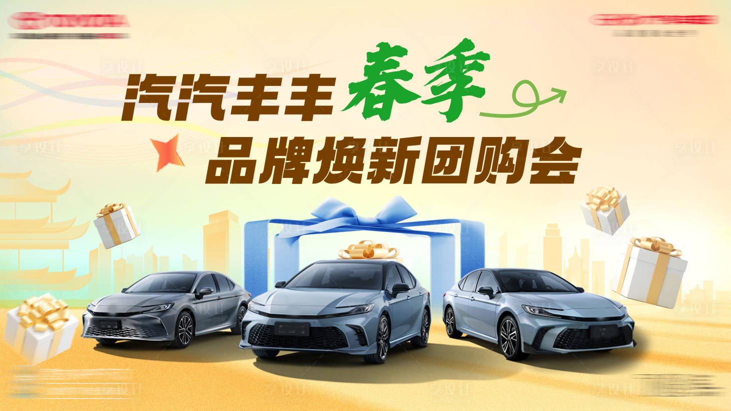 源文件下载【享设计】搜索编号：68200028396817215【汽车春季团购会主画面】