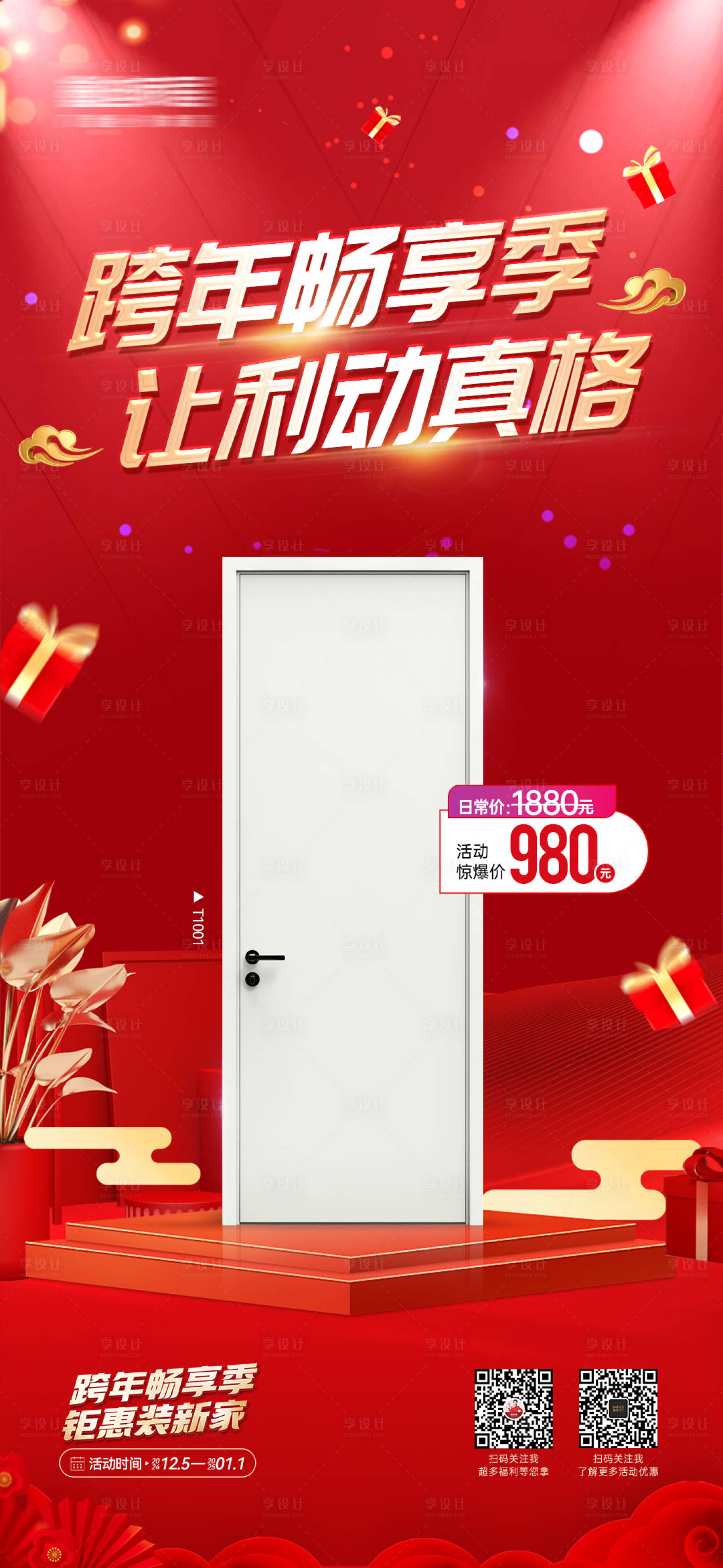 源文件下载【享设计】搜索编号：43680028389924745【跨年活动产品价格海报】