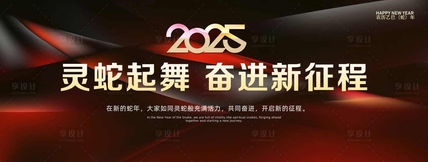 源文件下载【享设计】搜索编号：87640028243347558【新年新春年会庆典活动展板】