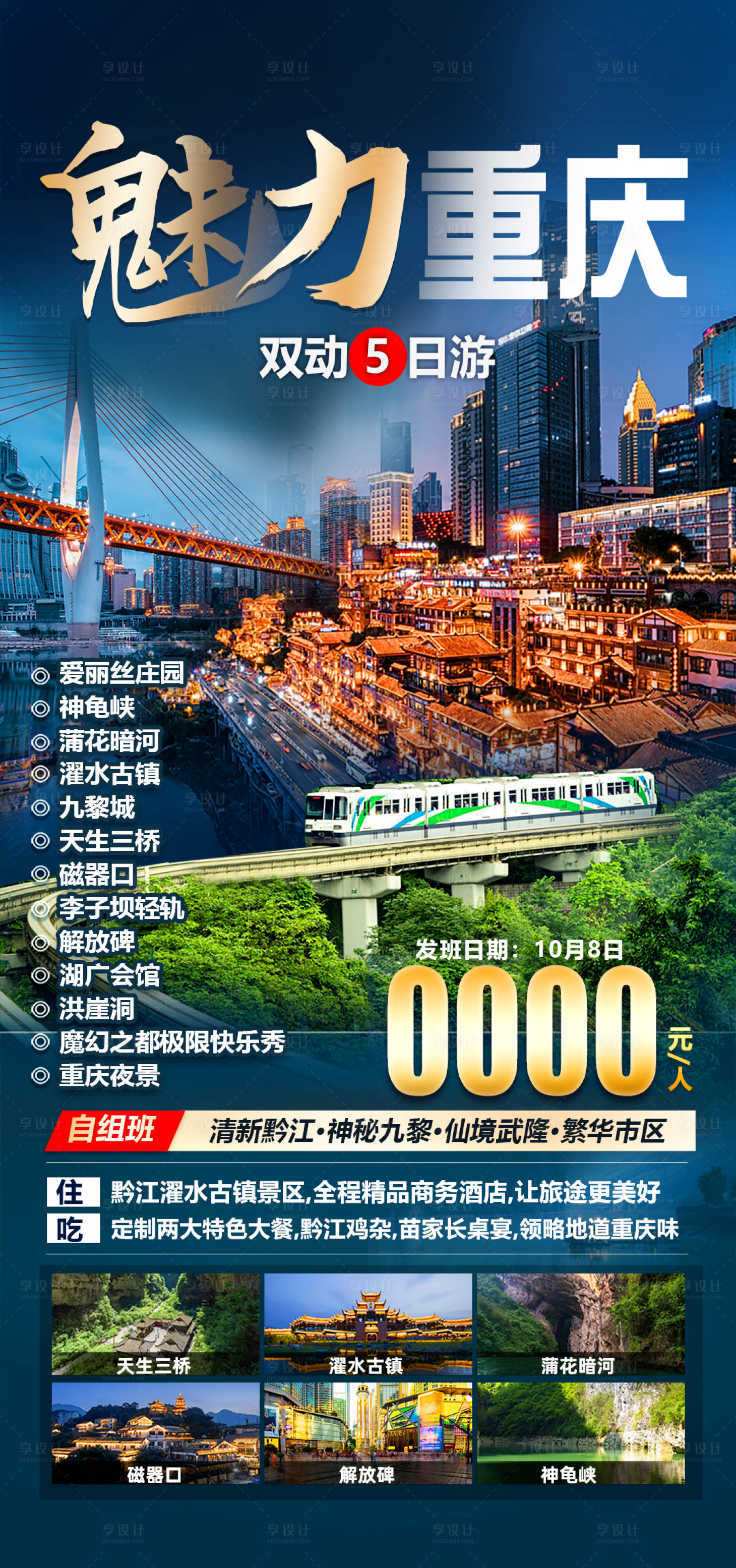 源文件下载【享设计】搜索编号：75460028500338445【魅力重庆旅游海报】