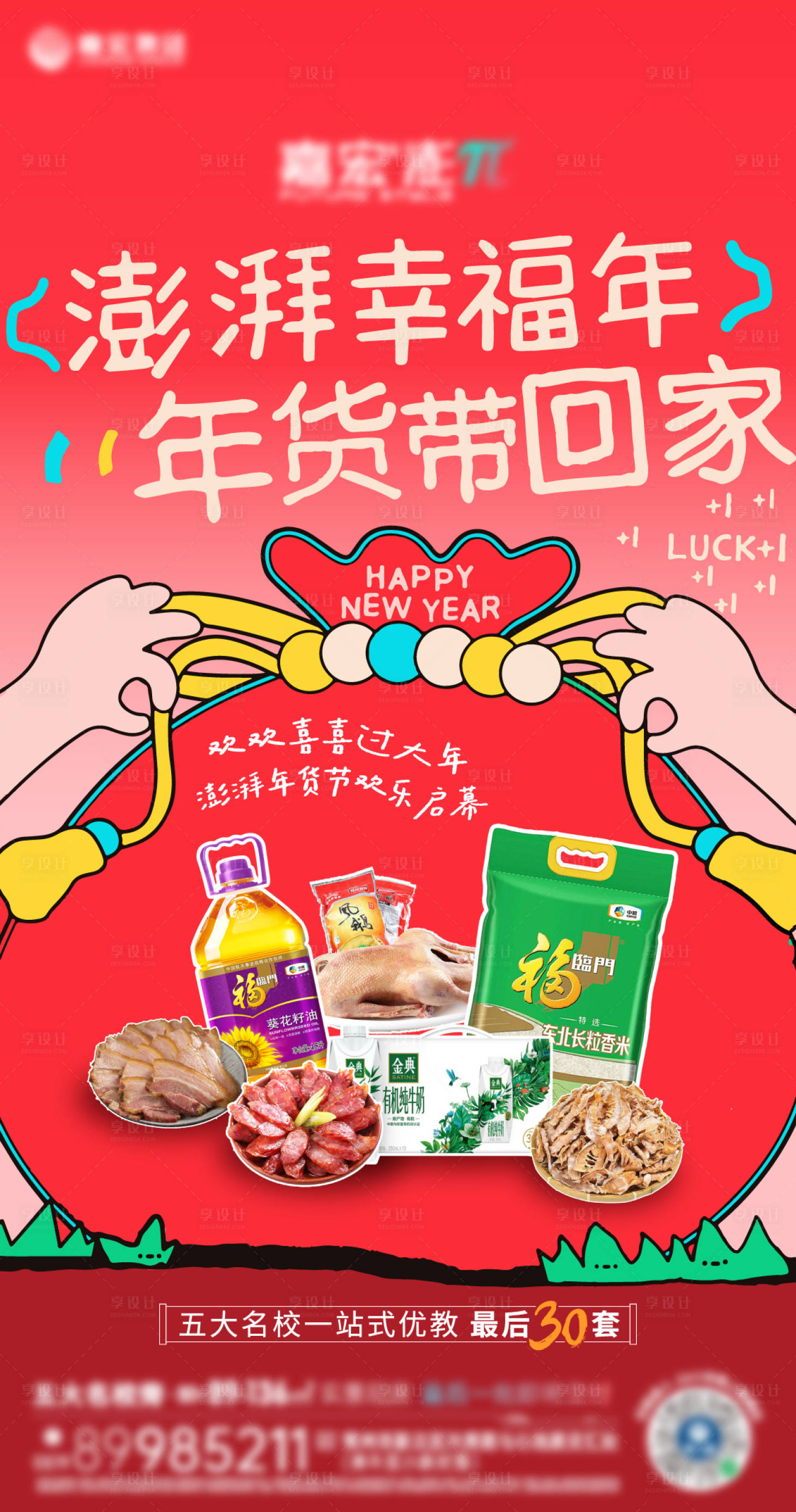 源文件下載【享設計】搜索編號：24210028517381206【房地產新年送福袋刷屏海報】