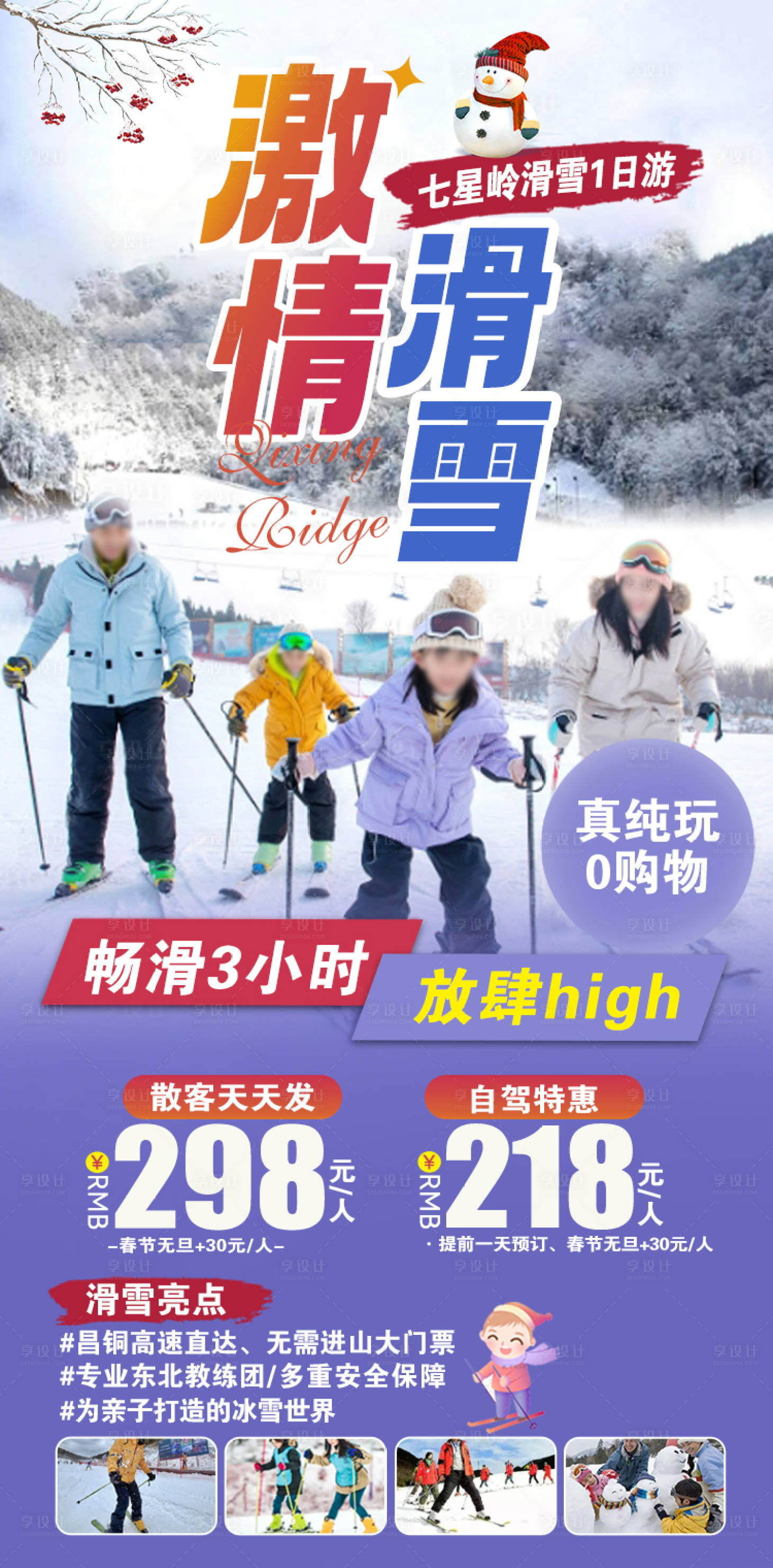 源文件下載【享設計】搜索編號：33620028233149403【七星嶺滑雪海報】