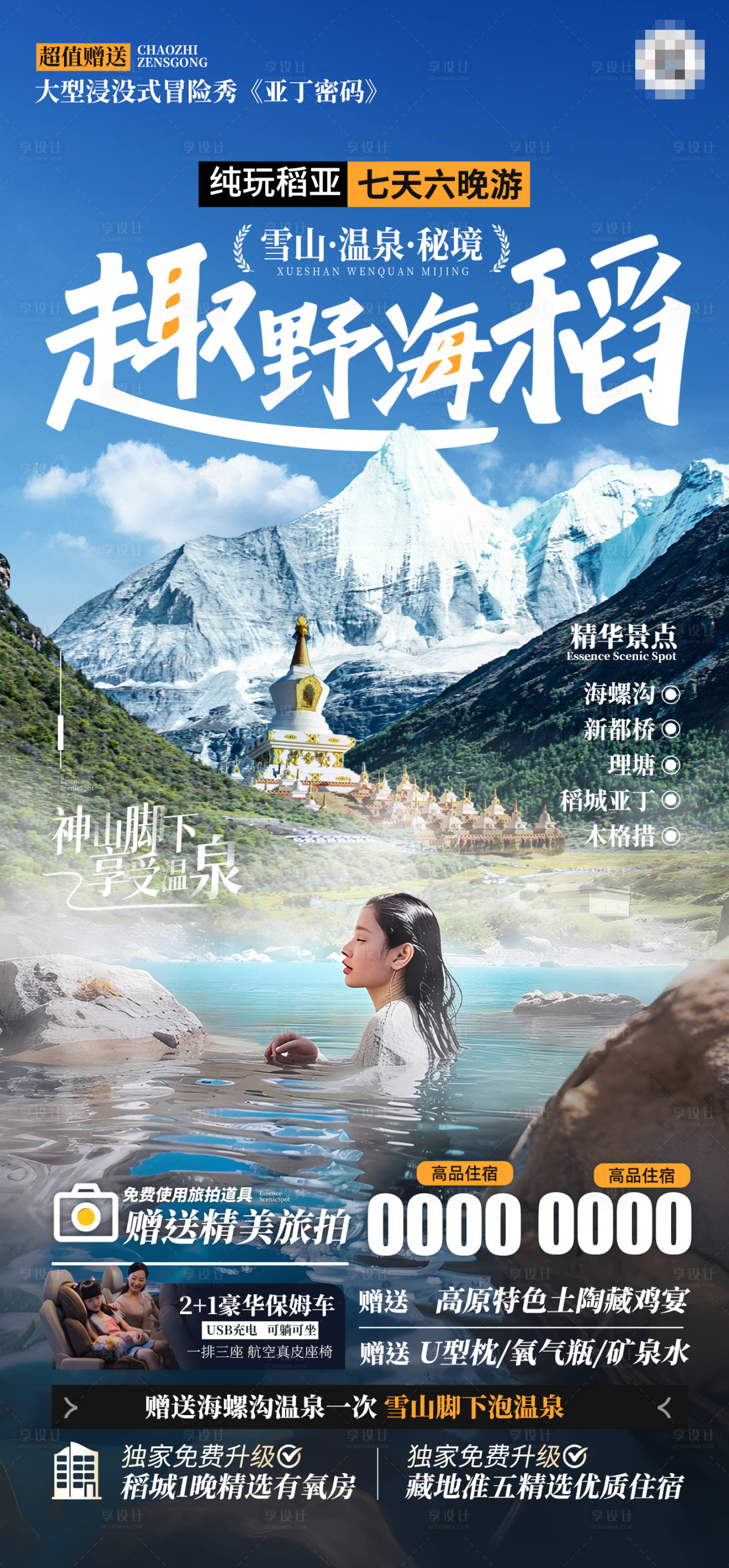 源文件下载【享设计】搜索编号：68740028362692953【海螺沟稻城亚丁四川旅游】