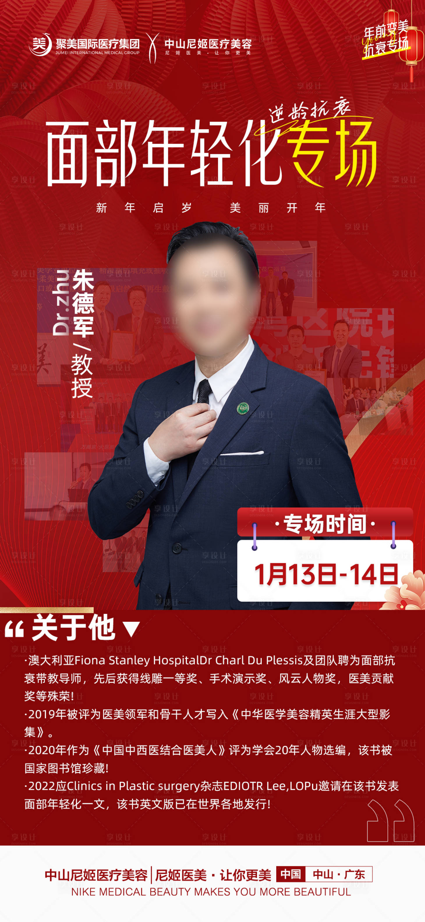源文件下載【享設計】搜索編號：98120028260177639【醫美專家坐診海報】