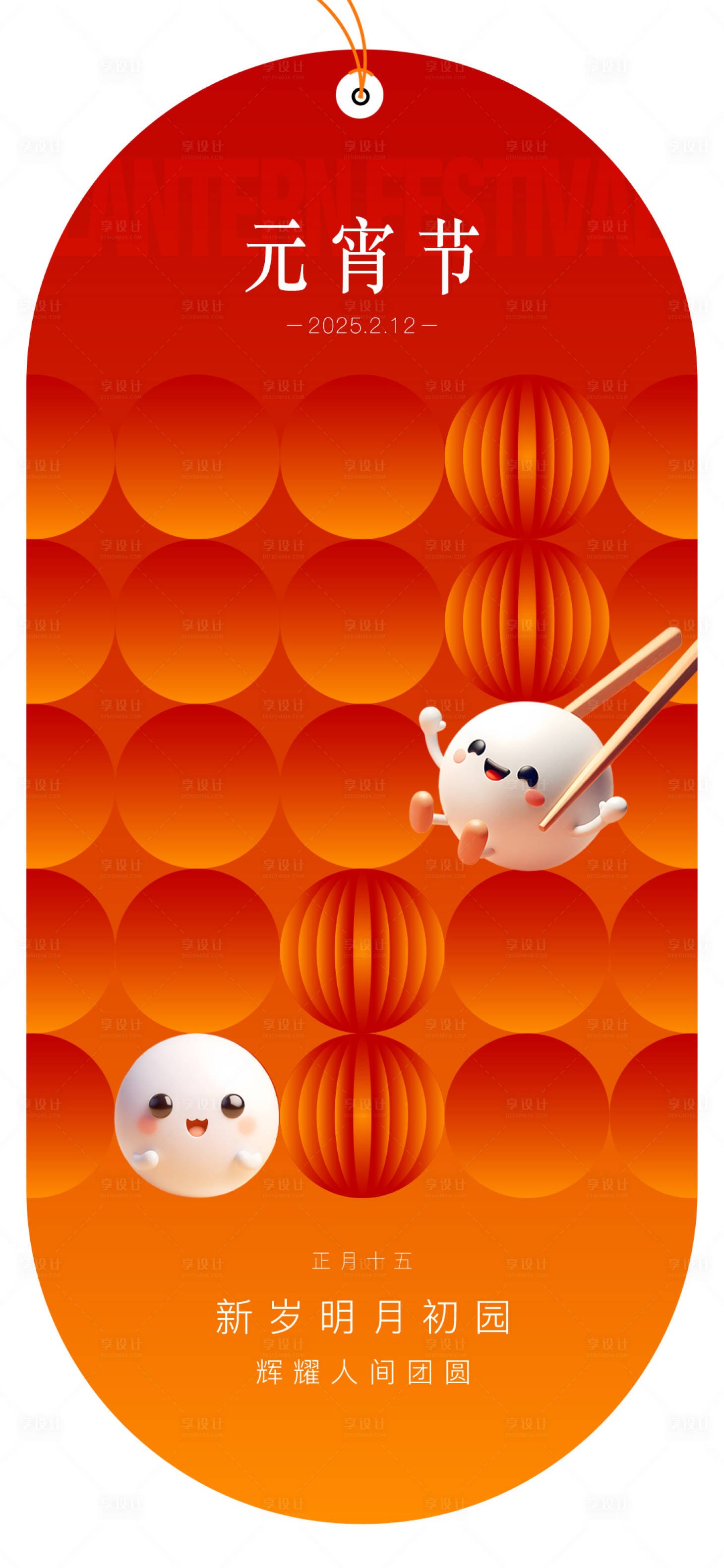 源文件下载【享设计】搜索编号：82820028456704820【元宵节海报】