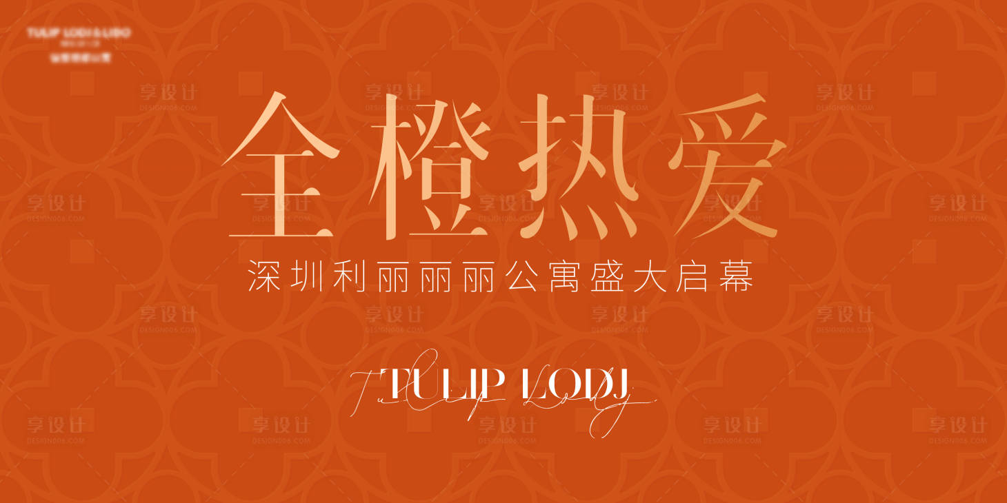 源文件下載【享設計】搜索編號：72430028412415811【公寓活動背景板】