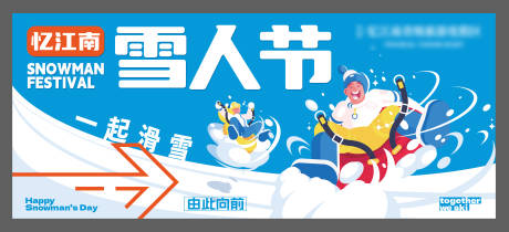 源文件下载【冬季雪人节滑雪戏雪包装】编号：11340028381415733