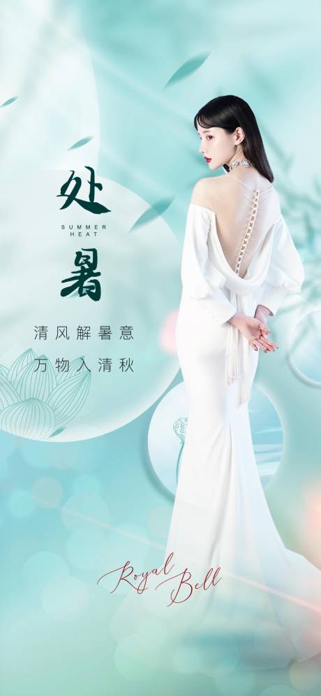源文件下载【处暑】编号：66500028290972230