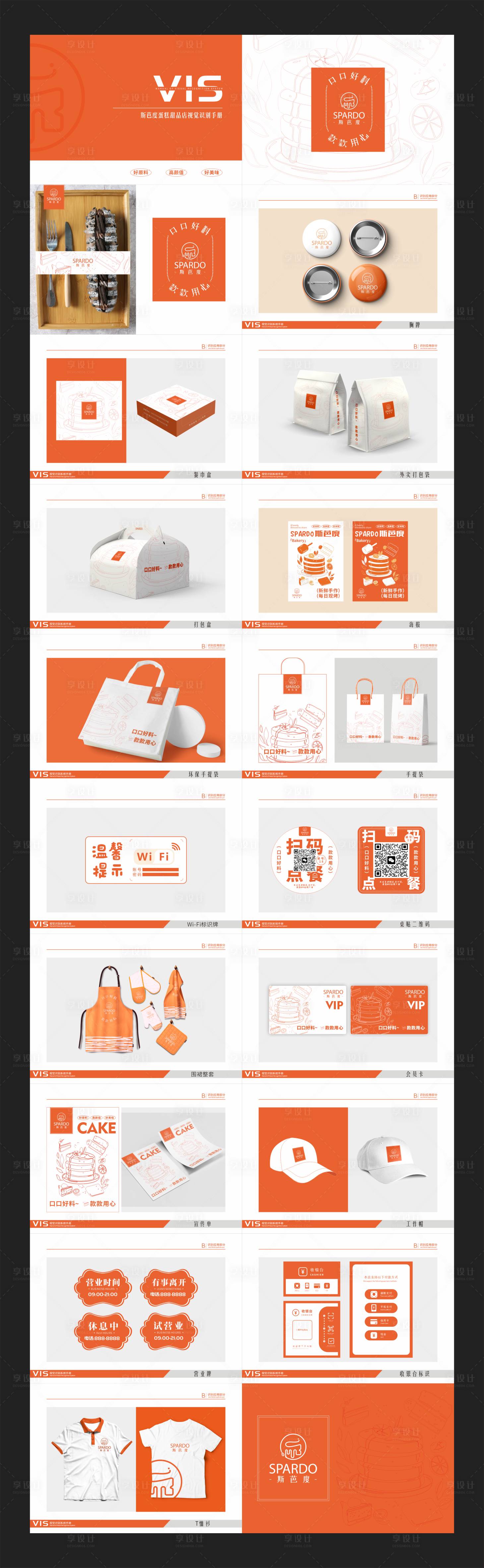 源文件下载【享设计】搜索编号：28460028317858303【蛋糕店品牌VIS手册】