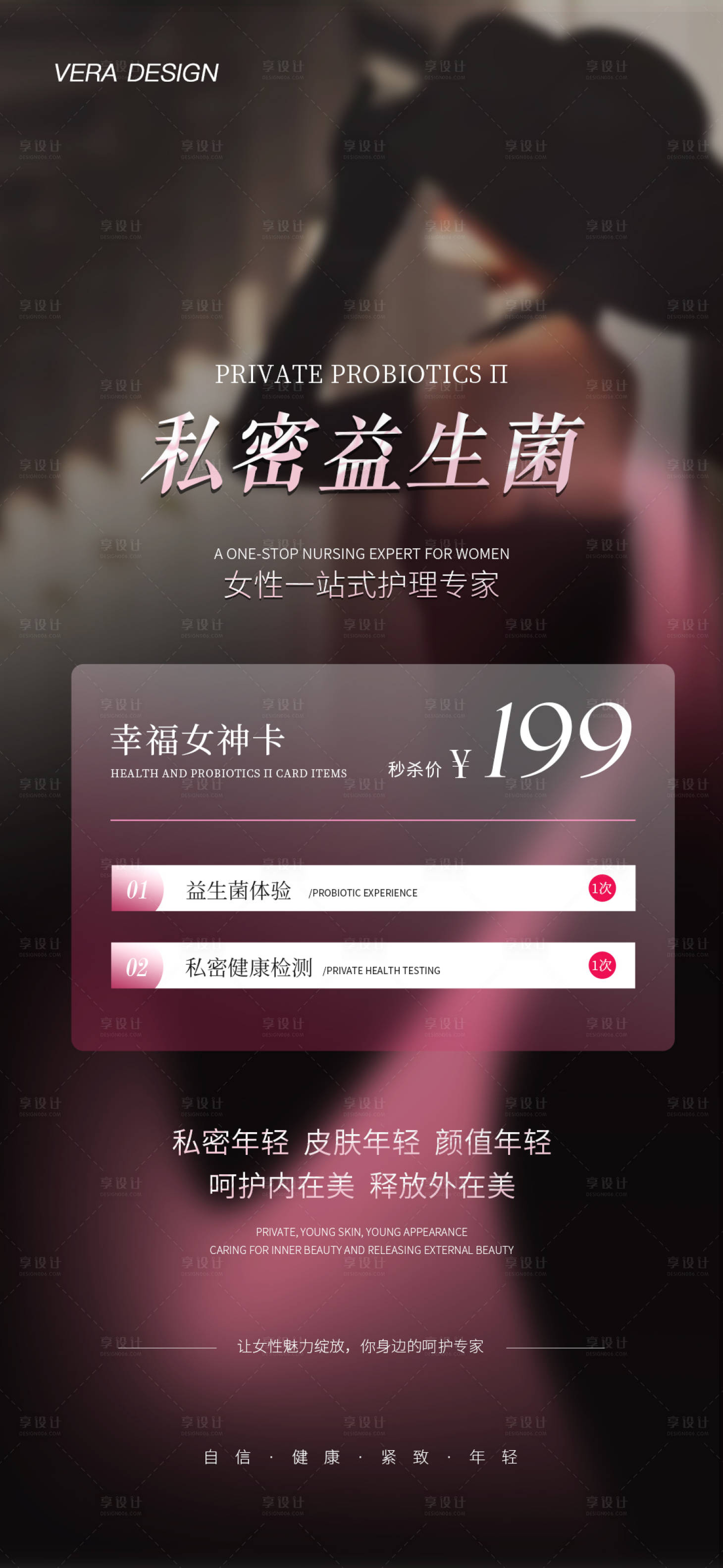 源文件下載【享設計】搜索編號：50120028586798094【醫美私密活動宣傳圖】