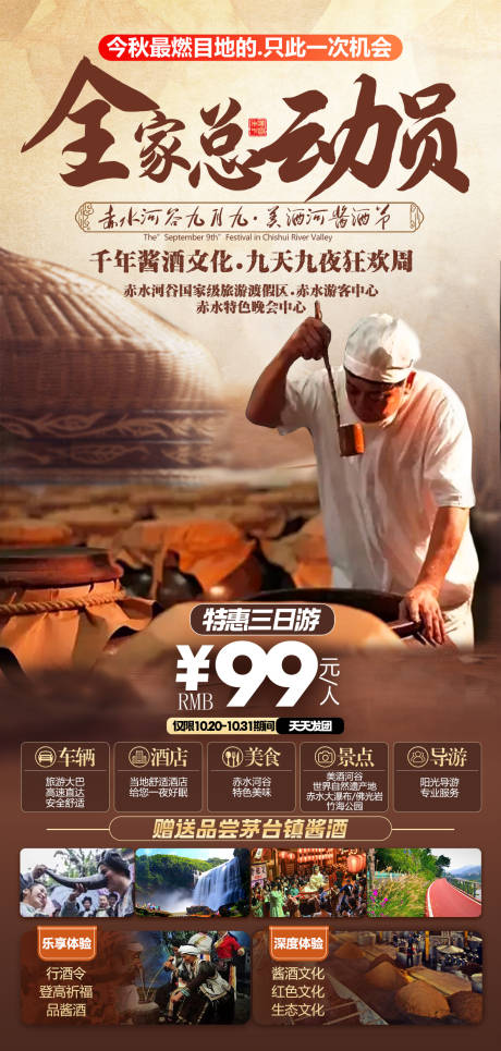 源文件下載【赤水全家總動員醬酒節3日游】編號：64910028338547711