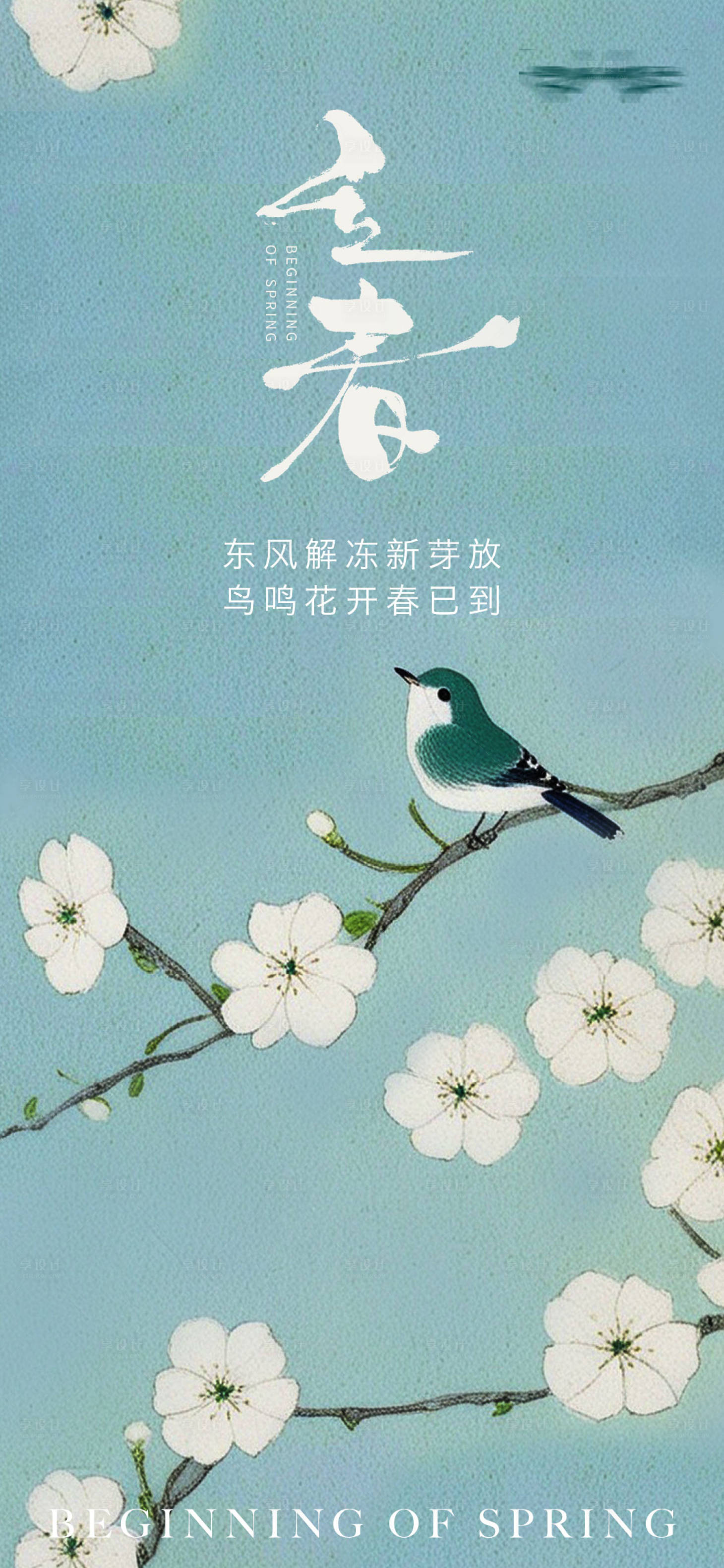 源文件下載【享設(shè)計(jì)】搜索編號(hào)：66980028503973242【立春二十四節(jié)氣祝福清新感全屏豎版海報(bào)】