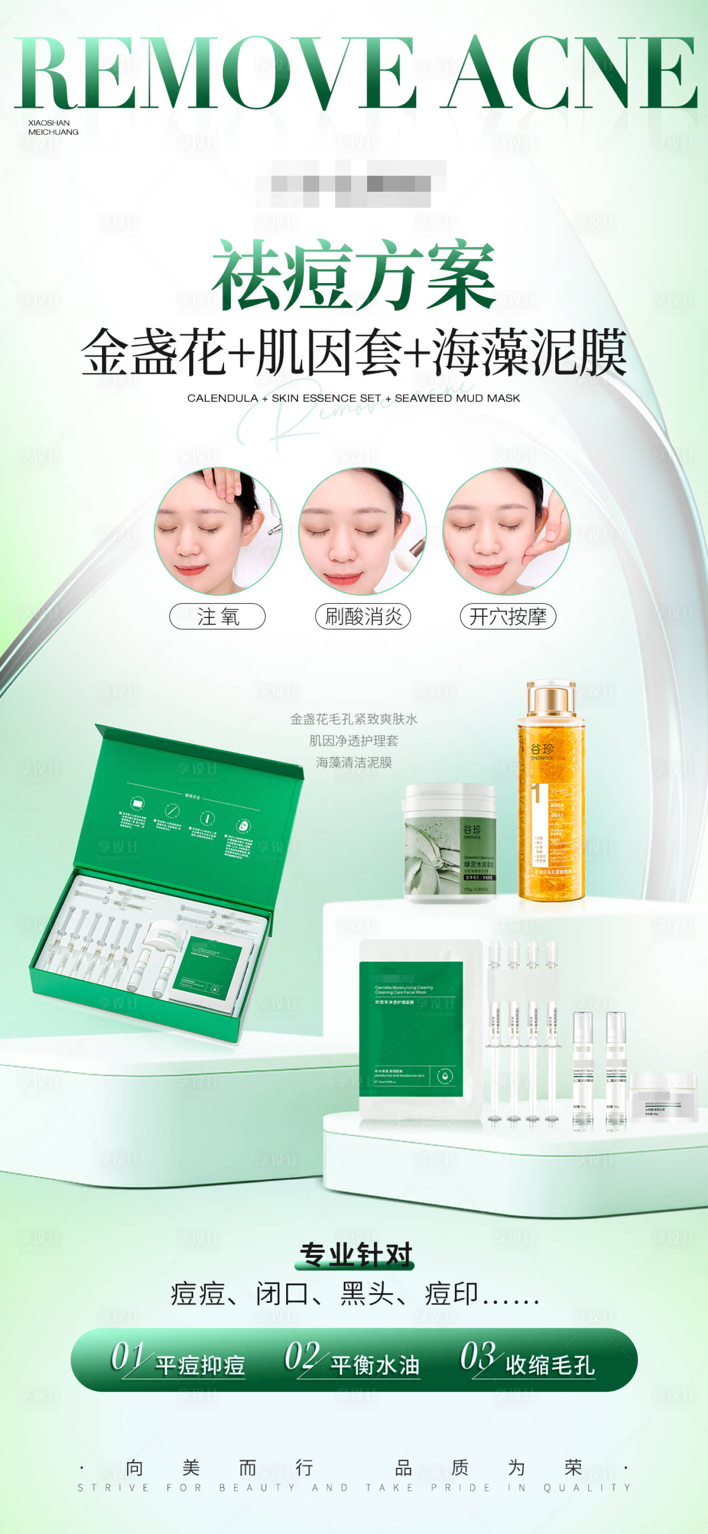 源文件下載【享設計】搜索編號：72020028249196515【護膚品美妝產品祛痘方案海報】