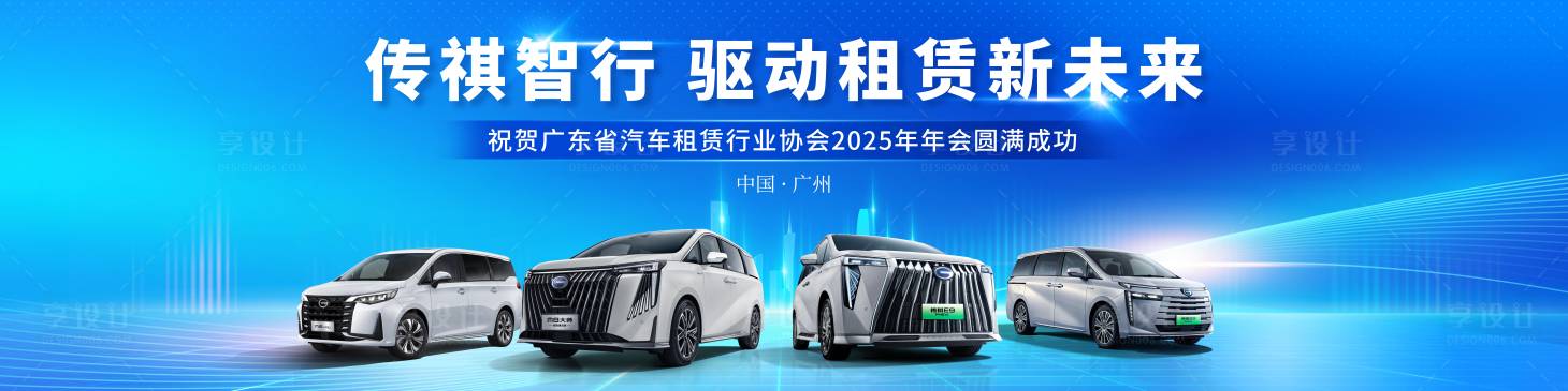 源文件下载【享设计】搜索编号：55590028397884972【广州汽车年会交车外拓会议展板】