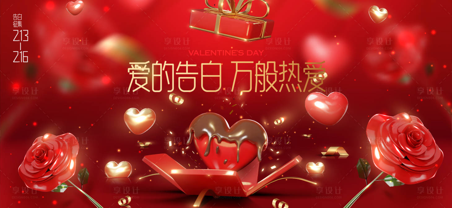 源文件下载【享设计】搜索编号：93620028587186792【情人节爱心活动展板】