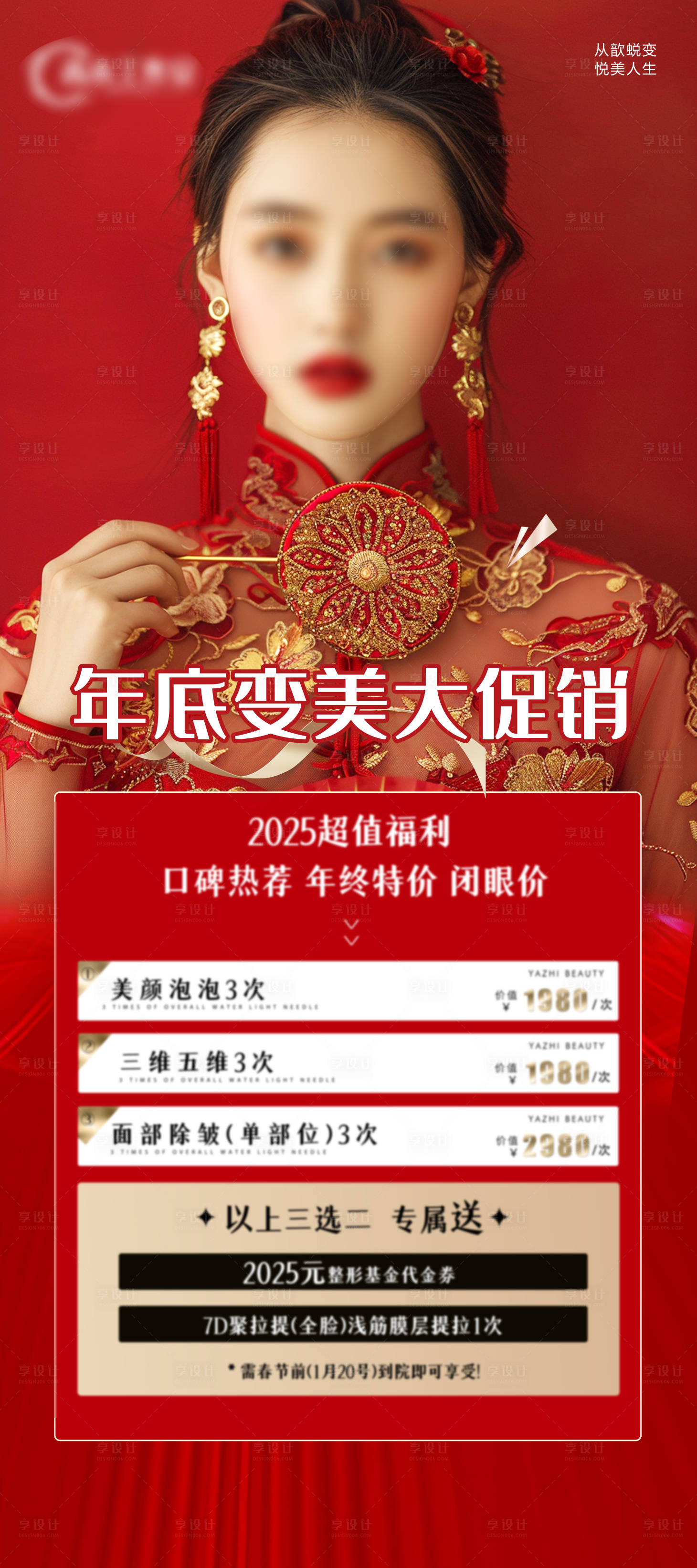 源文件下載【享設(shè)計(jì)】搜索編號(hào)：45660028307718828【醫(yī)美新年活動(dòng)】