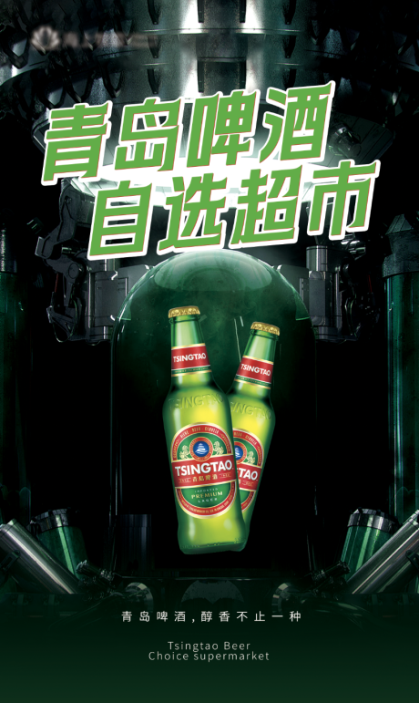 源文件下载【青岛啤酒自选超市海报】编号：86320028507268265