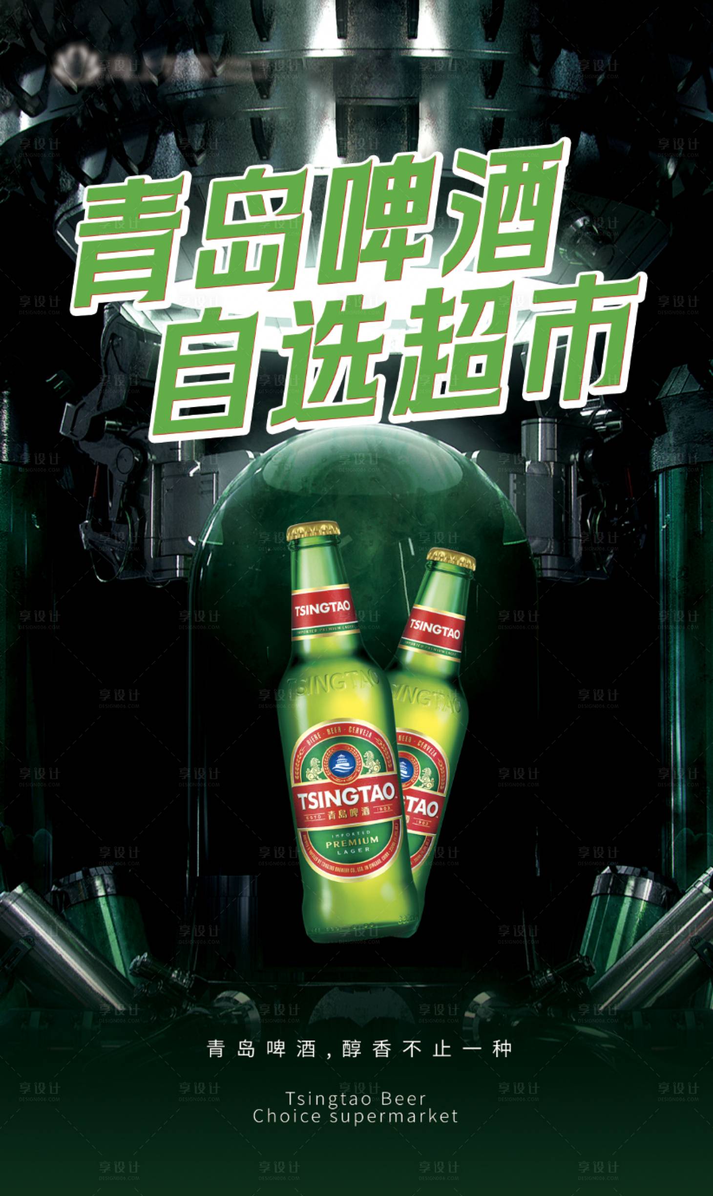 源文件下載【享設計】搜索編號：86320028507268265【青島啤酒自選超市海報】
