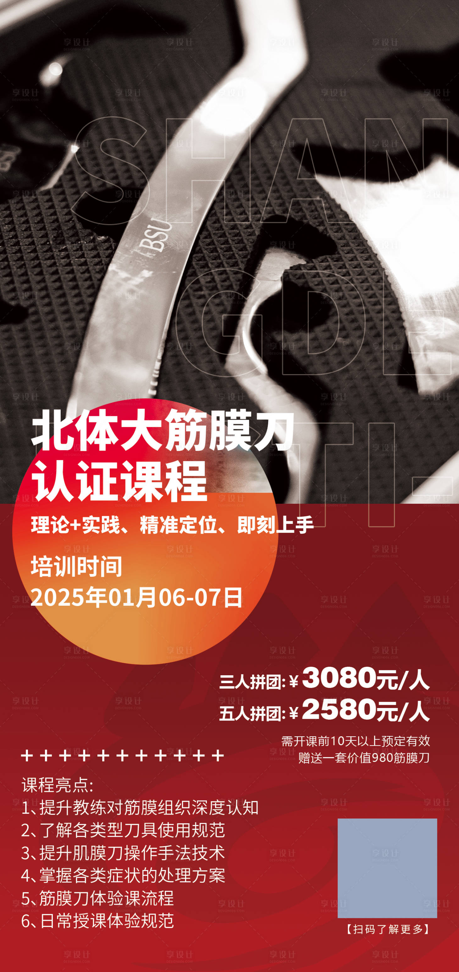 源文件下载【享设计】搜索编号：73040028496918810【北体大筋膜刀海报】