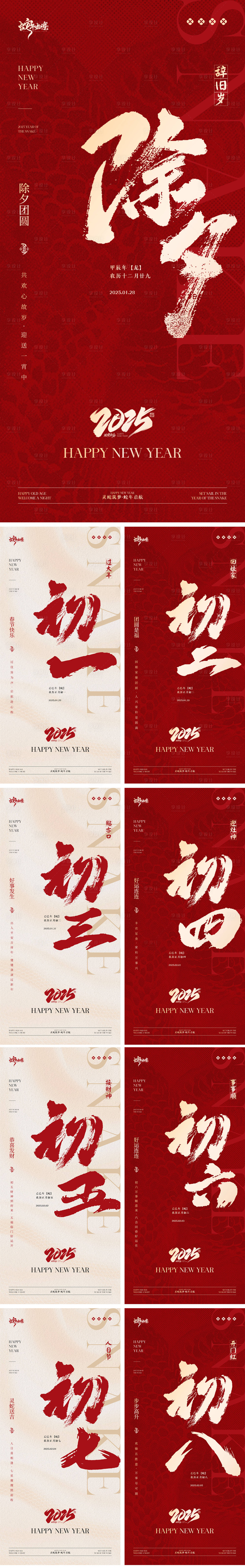 源文件下载【2025蛇年春节年俗系列海报】编号：96270028512711517
