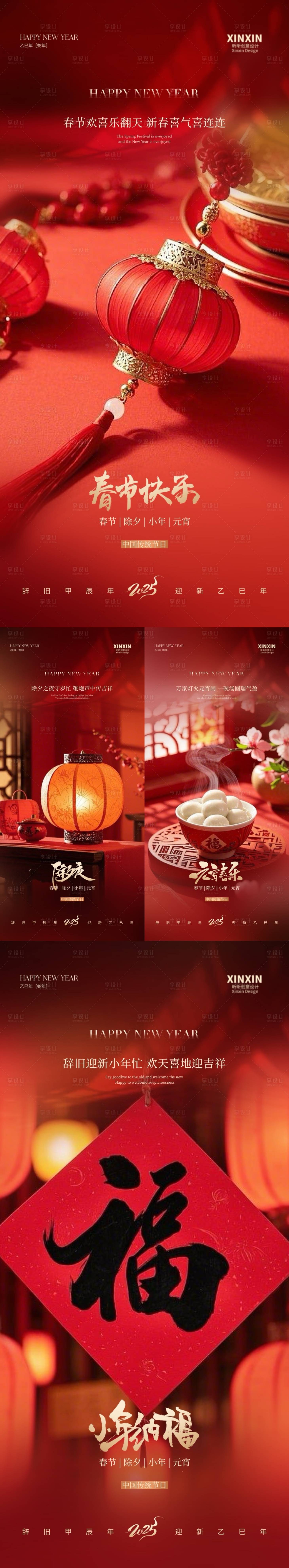 源文件下载【享设计】搜索编号：71350028492622454【地产春节除夕小年元宵系列海报】