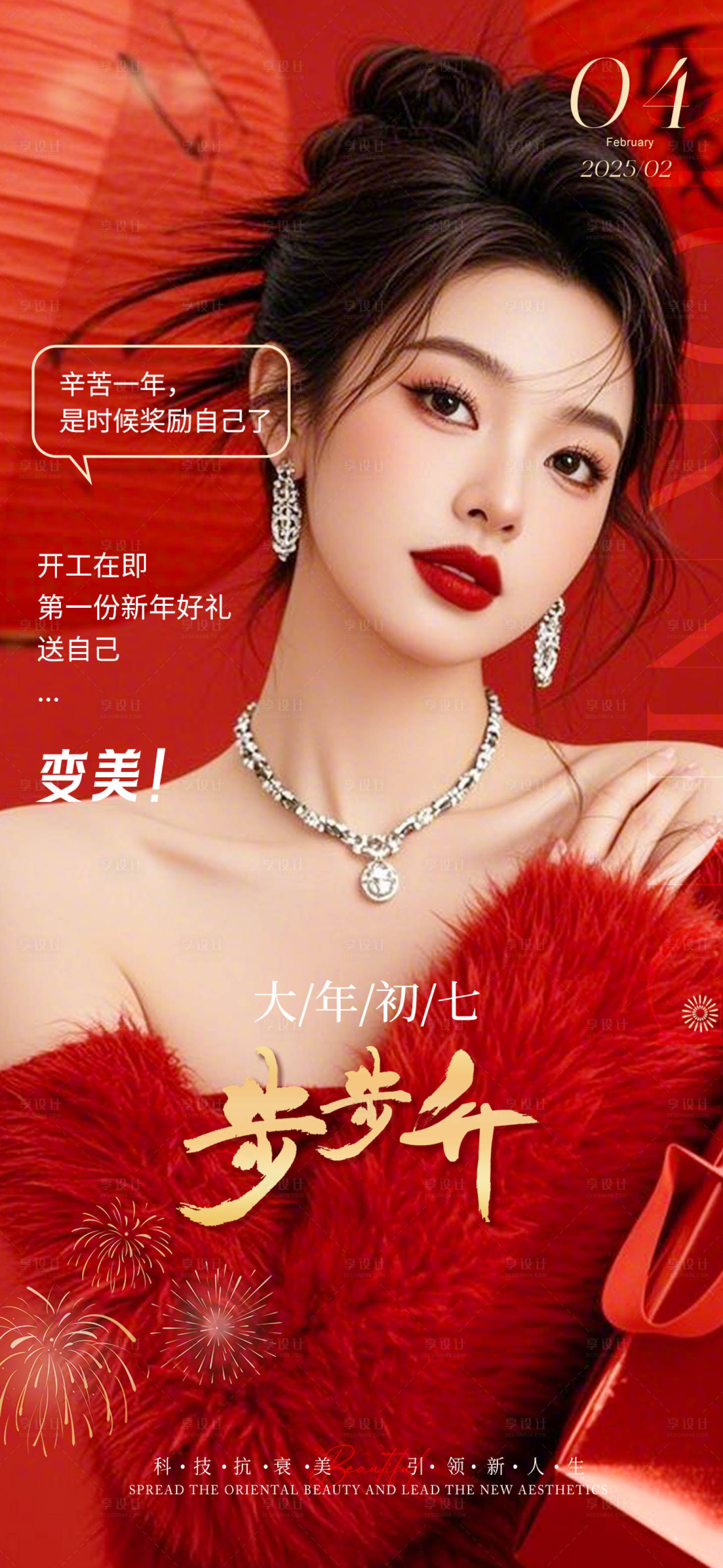 源文件下載【享設計】搜索編號：22240028472727538【醫美新年抗衰早安宣傳海報】