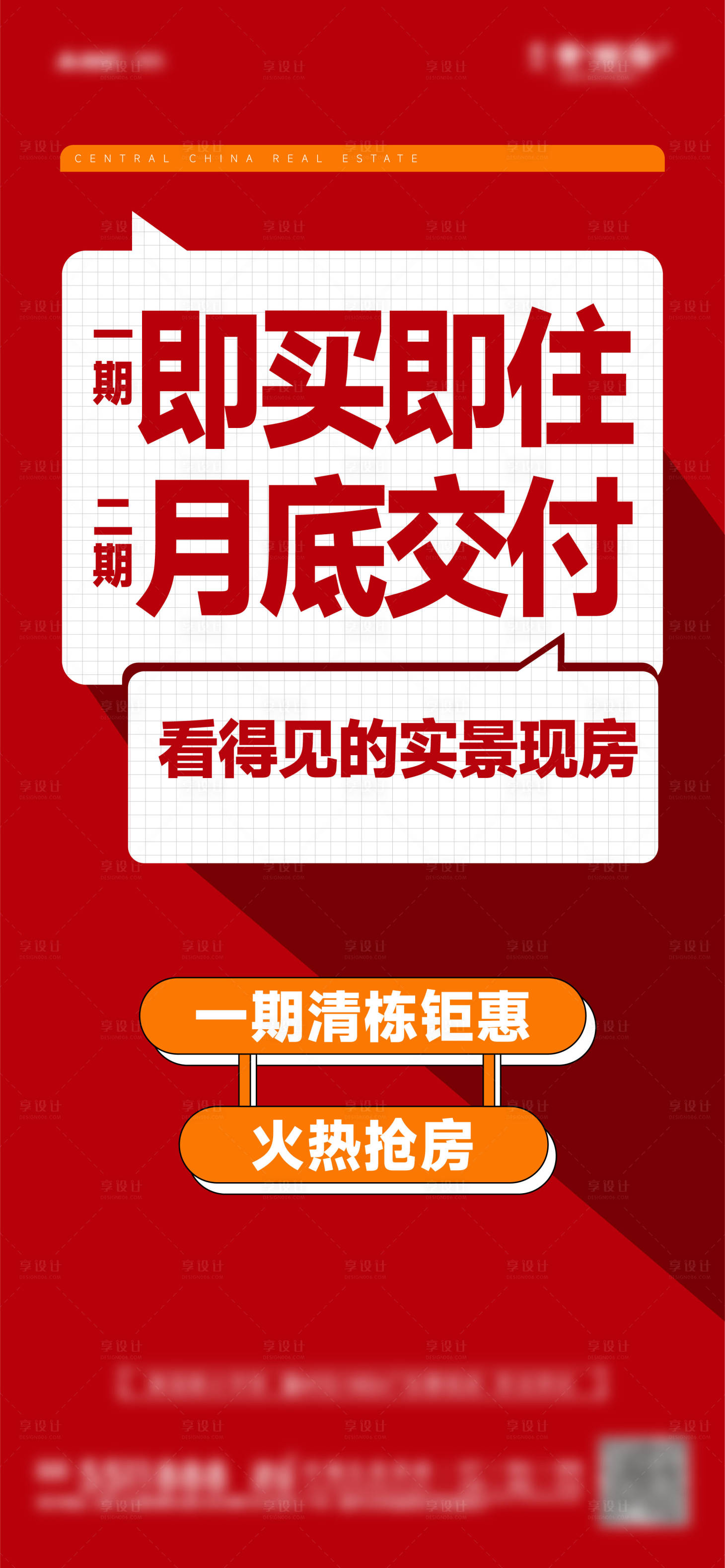 源文件下载【享设计】搜索编号：83580028445072523【地产现房海报】