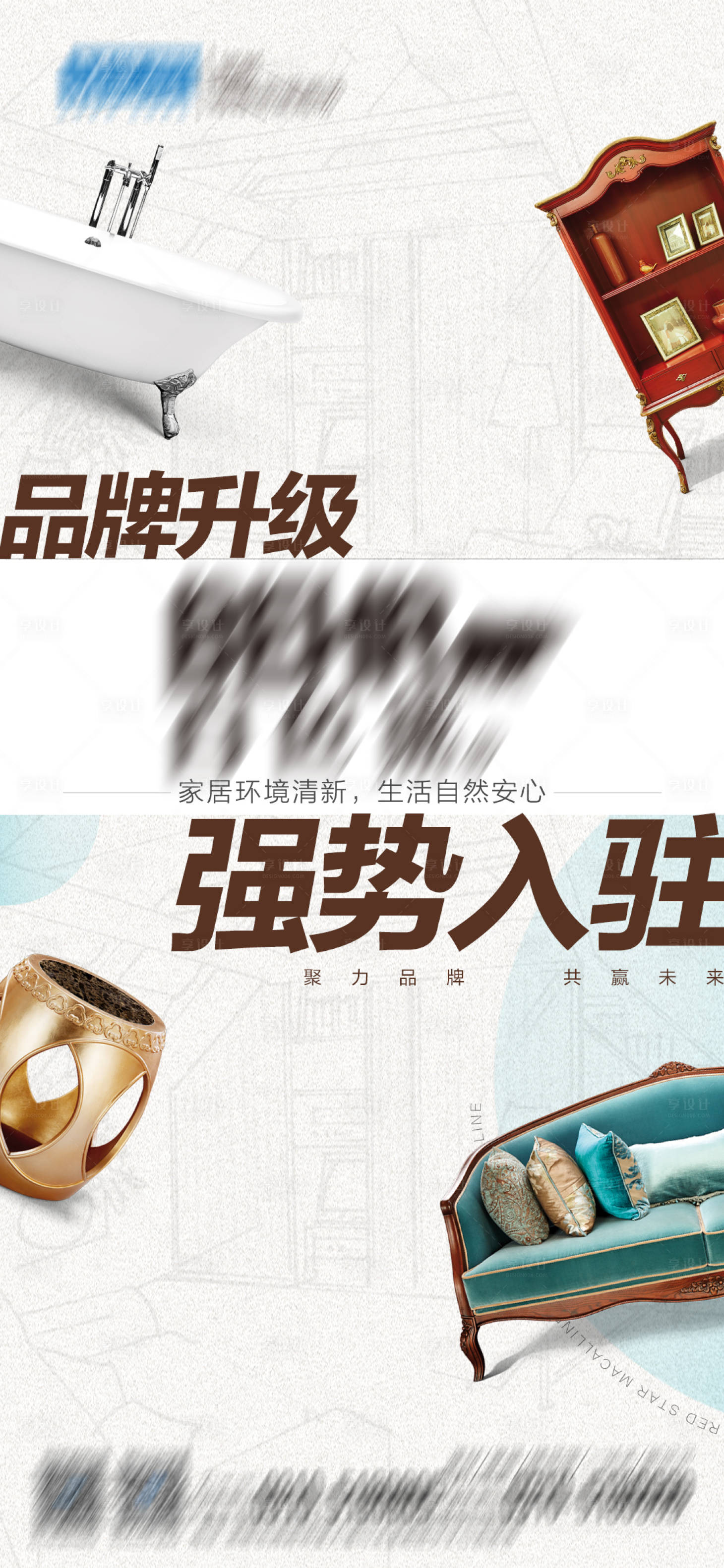 源文件下載【享設計】搜索編號：89200028493318685【家居品牌入駐海報】