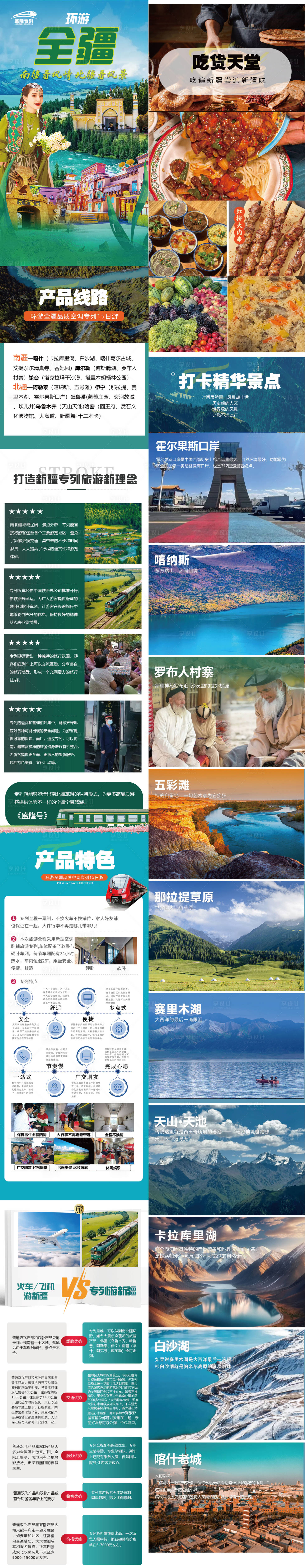 源文件下載【新疆旅游行程長圖海報】編號：67420028236957602