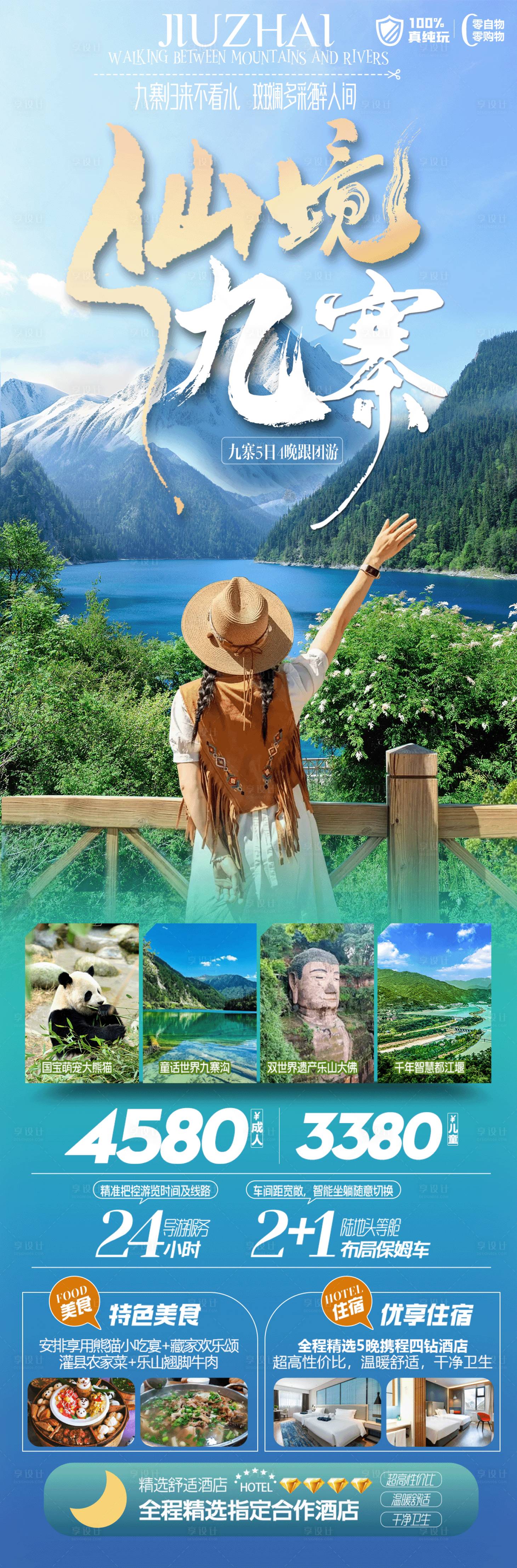源文件下載【仙境九寨】編號：22740028494291914