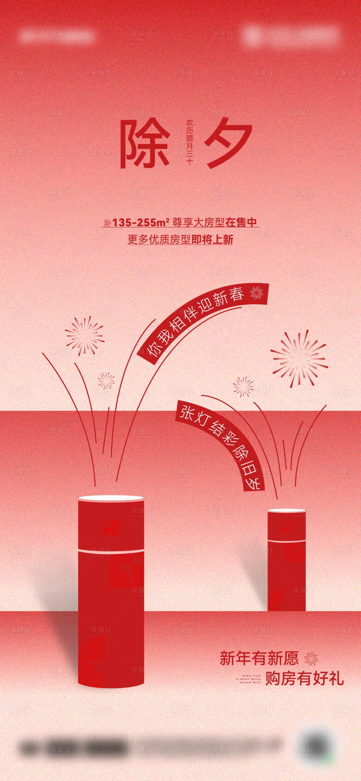源文件下载【享设计】搜索编号：93460028373095914【除夕海报】