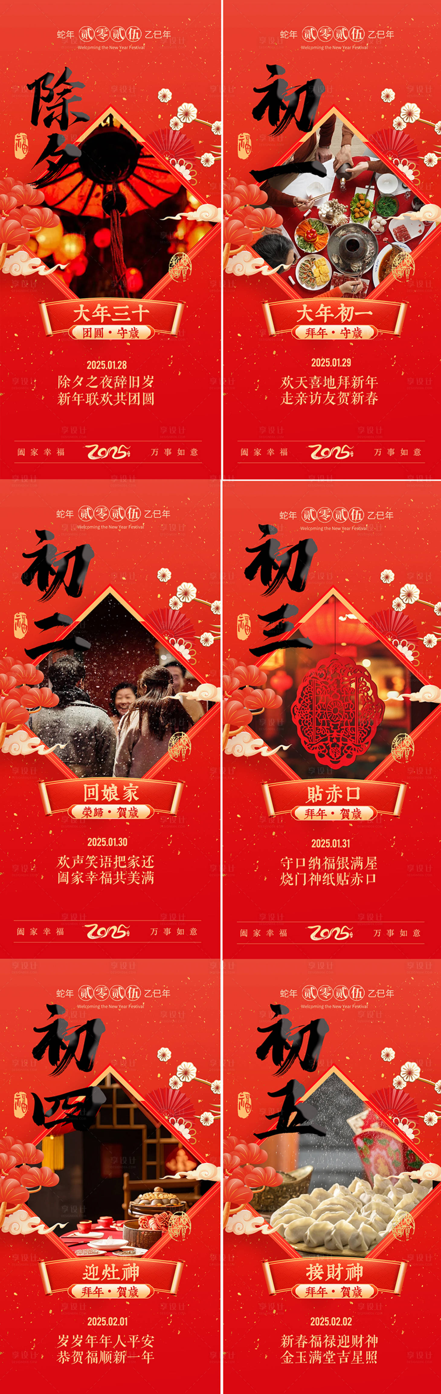 源文件下載【享設計】搜索編號：26120028389398711【2025蛇年除夕春節年俗系列海報】