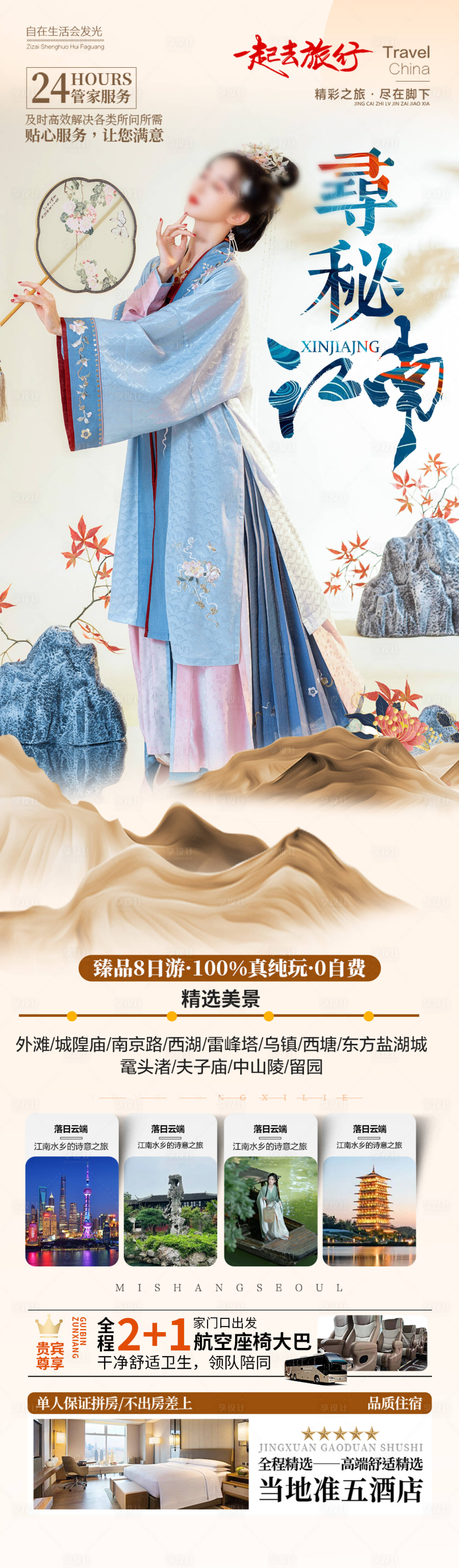 源文件下載【享設計】搜索編號：65730028534506509【江南華東旅游海報 】