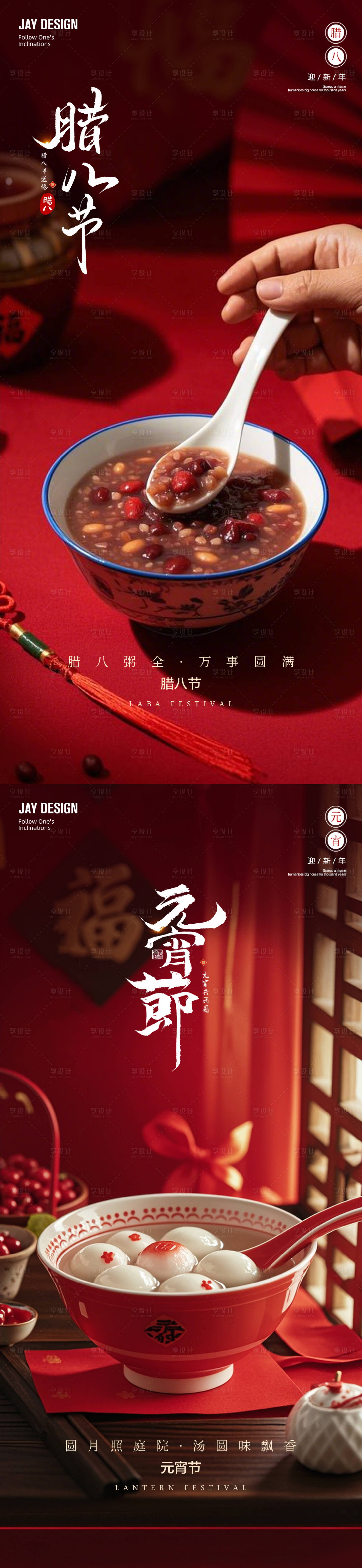 源文件下載【享設計】搜索編號：67970028243597421【臘八節元宵節節日移動端海報】
