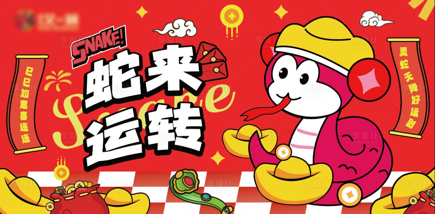 源文件下载【享设计】搜索编号：65180028258157227【蛇年活动背景板】