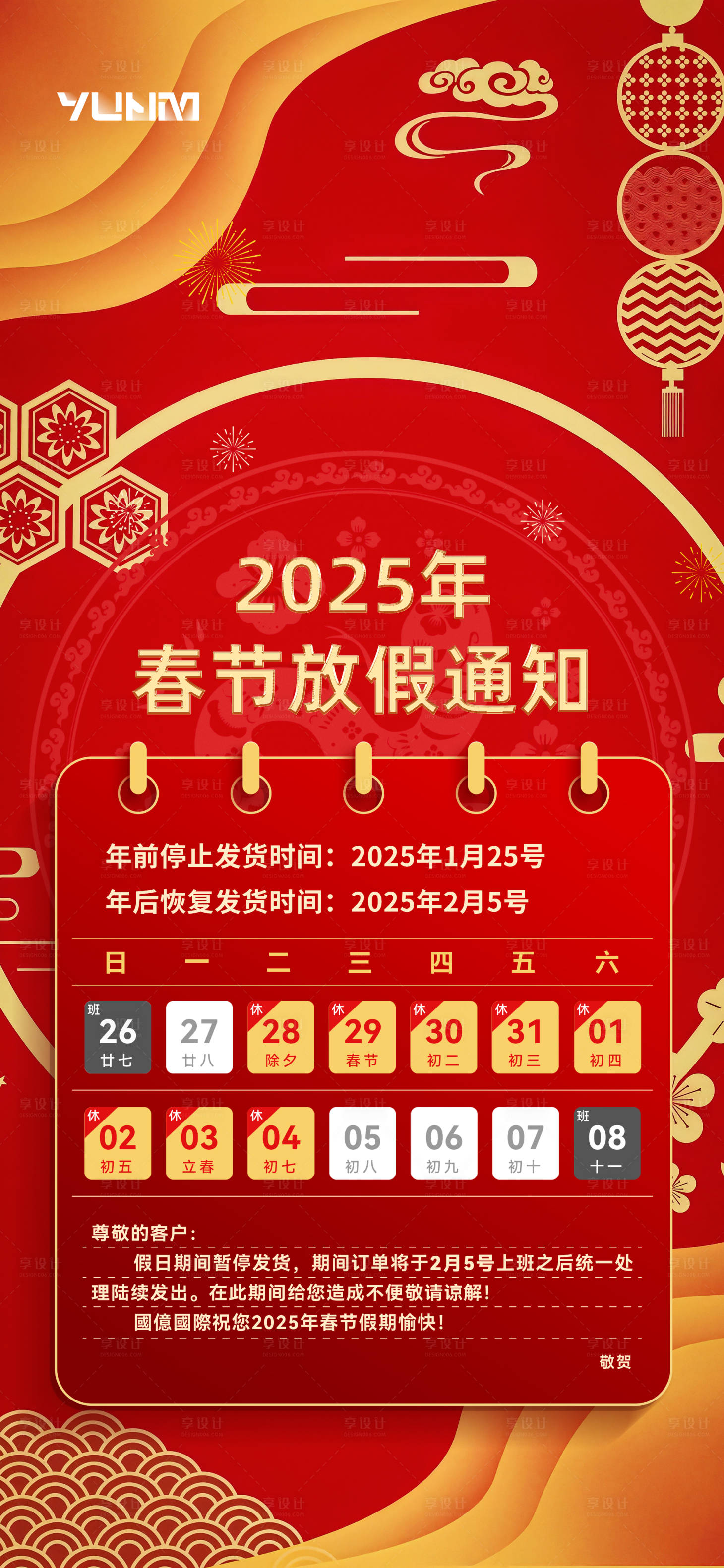 源文件下载【享设计】搜索编号：21320028523589105【春节放假通知海报】