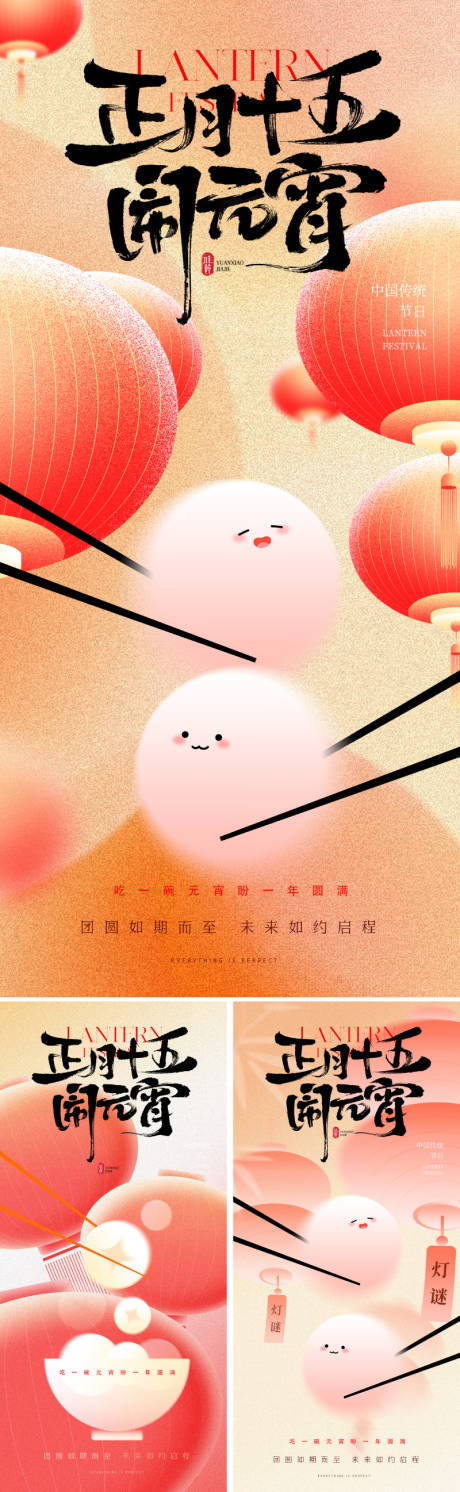 源文件下载【元宵节系列海报】编号：33680028369315200