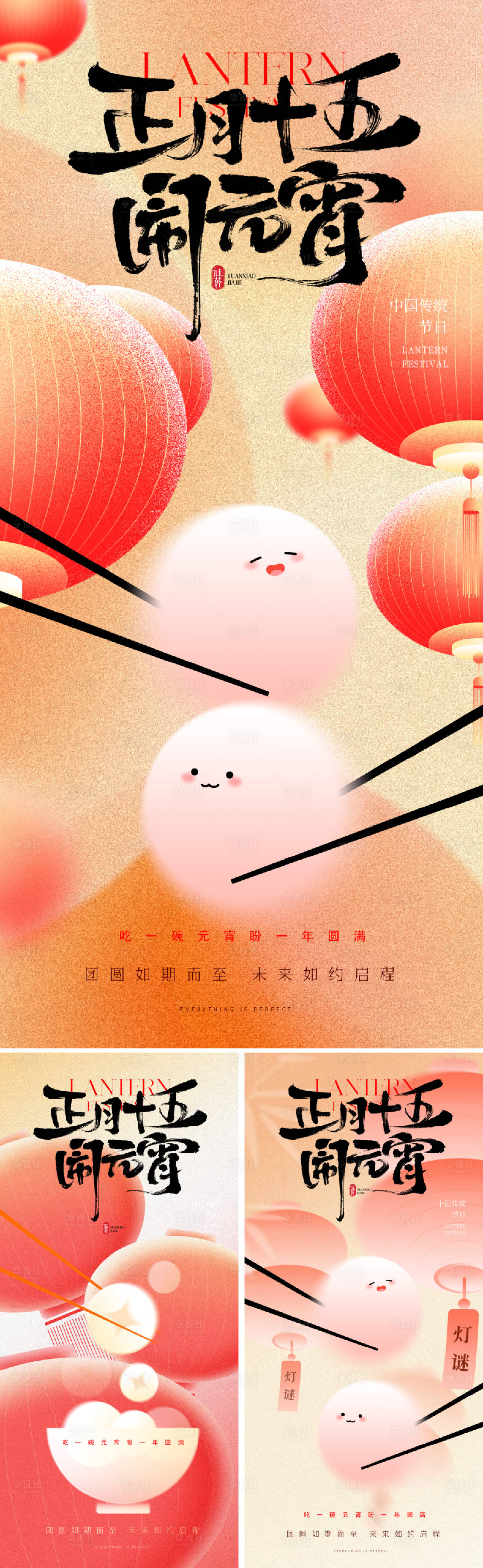 源文件下载【享设计】搜索编号：33680028369315200【元宵节系列海报】