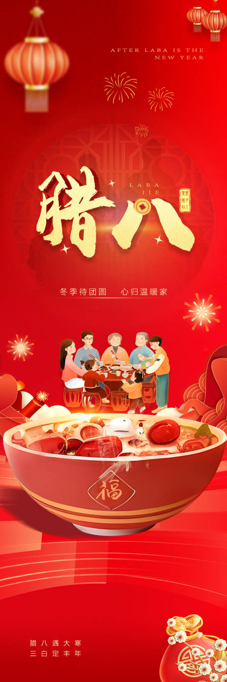 源文件下载【腊八节喜庆海报】编号：56710028298372868