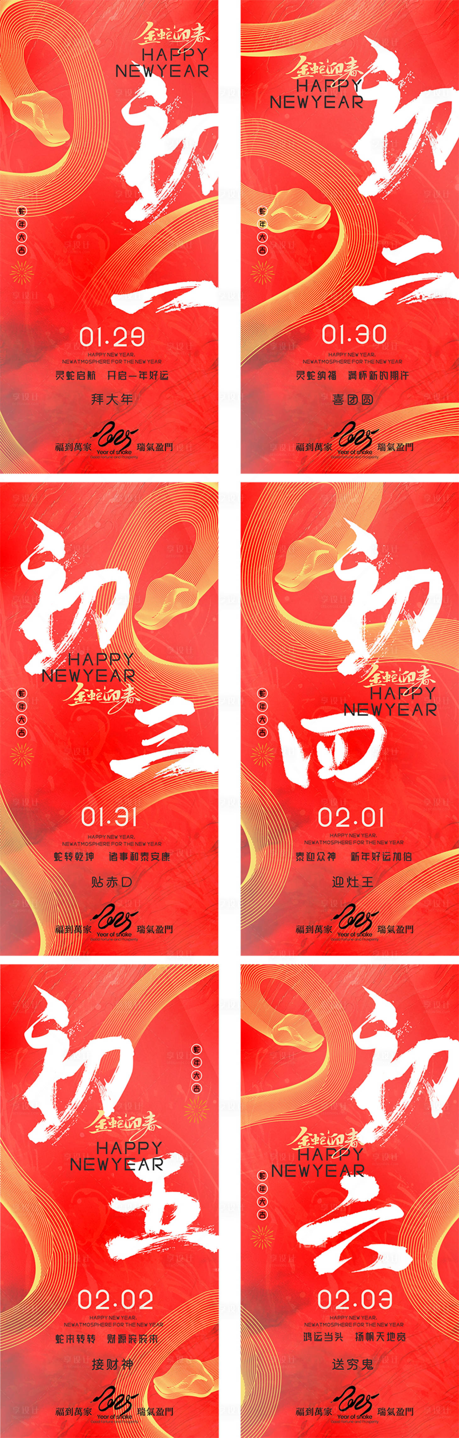源文件下載【享設(shè)計(jì)】搜索編號(hào)：80840028485134547【初一至初六海報(bào)】