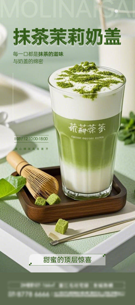 抹茶奶盖海报