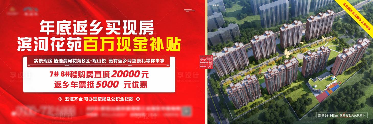 源文件下載【享設計】搜索編號：28400028458682074【返鄉置業主畫面背景大牌廣告】
