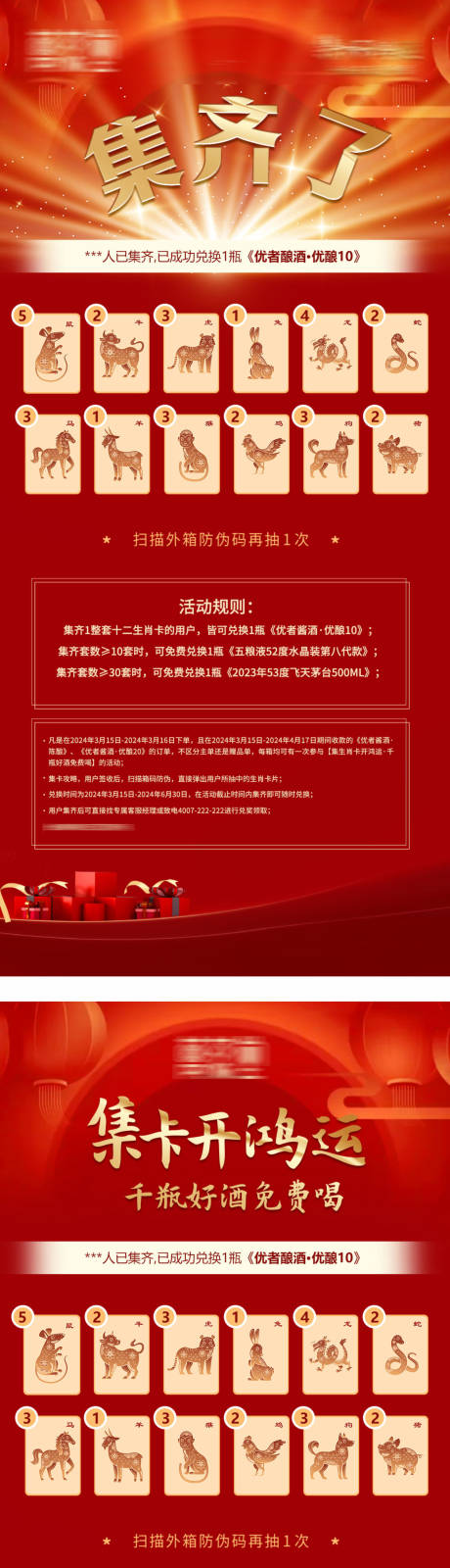 源文件下载【白酒新年十二生肖集卡活动海报】编号：80190028414987981