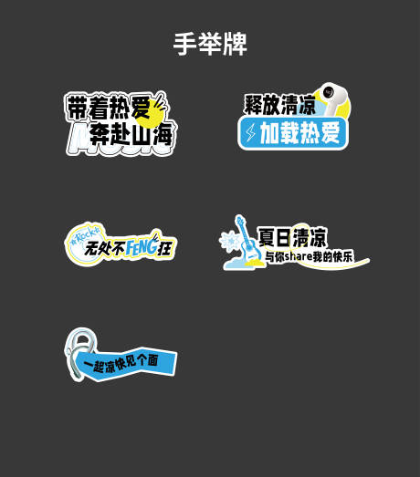 夏日清爽清凉拍照打卡手举牌