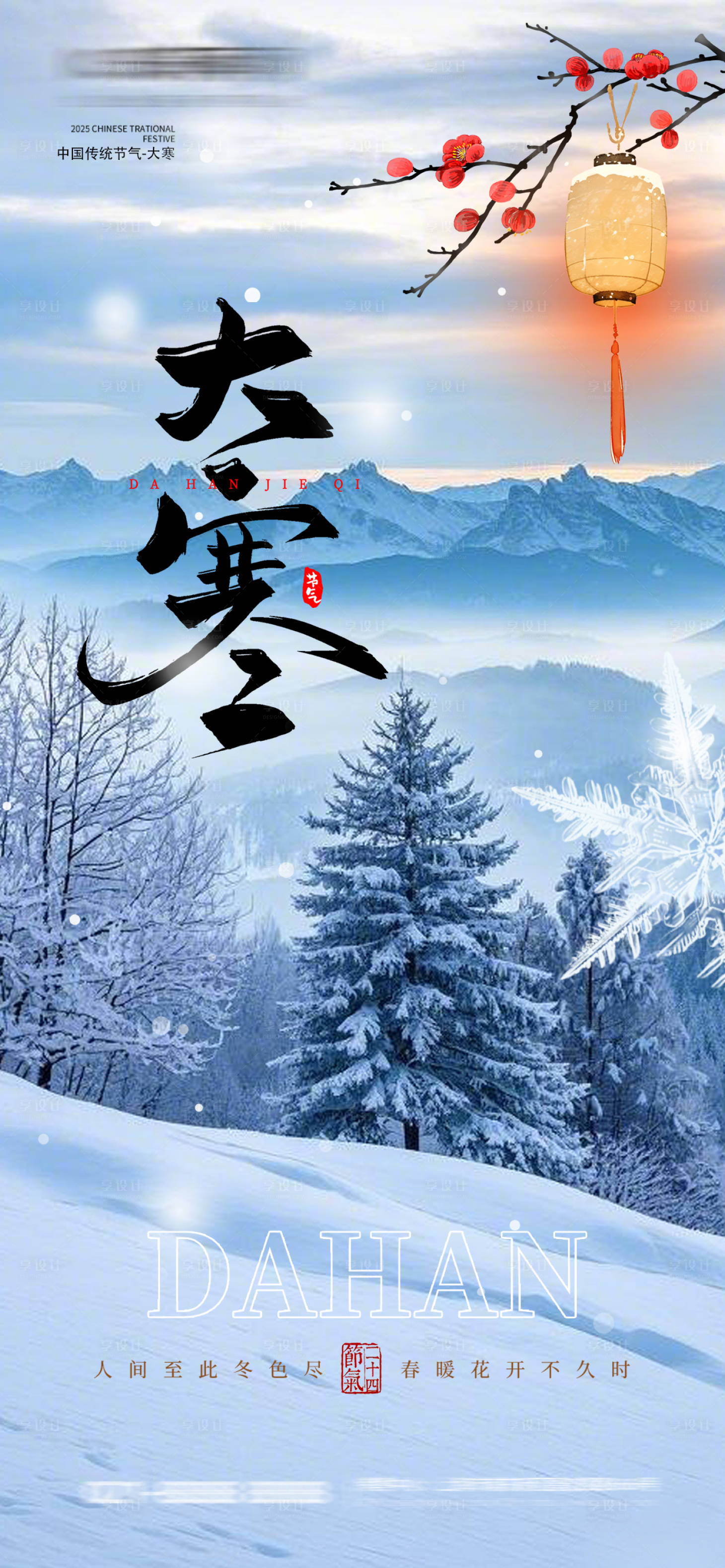 源文件下载【享设计】搜索编号：25830028459525201【大寒海报】