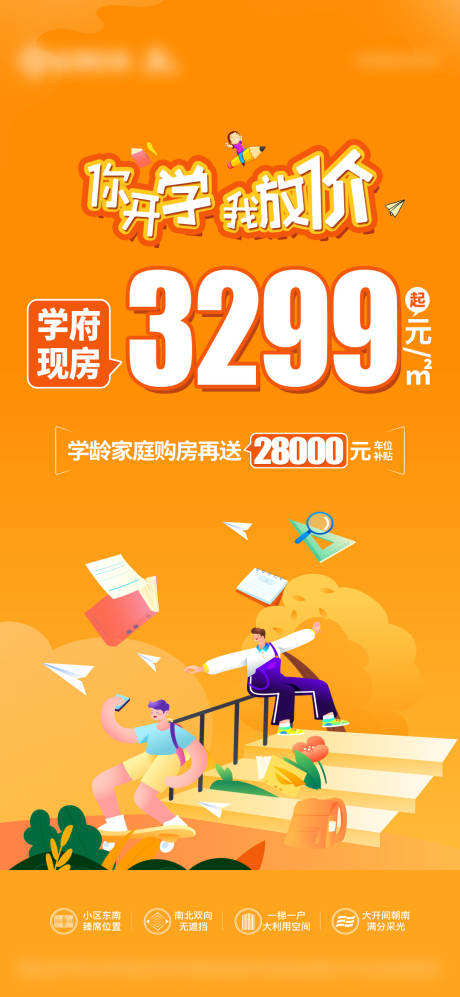 源文件下載【享設(shè)計(jì)】搜索編號(hào)：73970028542268190【房產(chǎn)開(kāi)學(xué)季單圖】