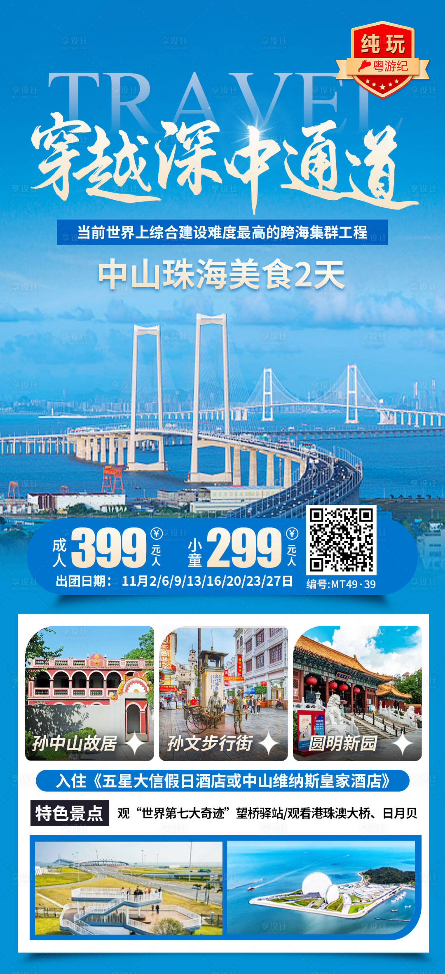 源文件下载【享设计】搜索编号：31080028449212891【中山珠海旅游海报】
