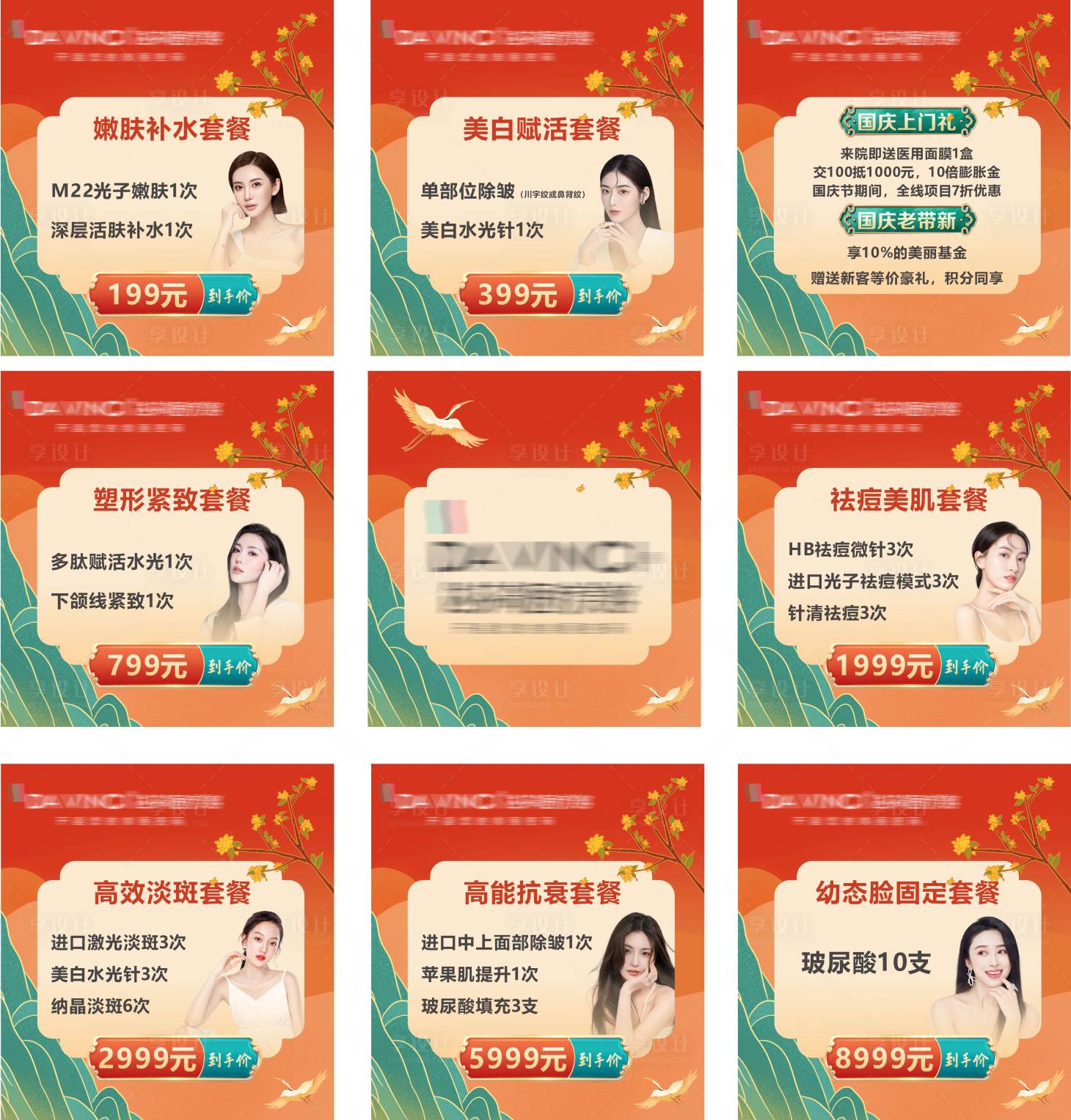 源文件下载【享设计】搜索编号：63690028313819370【医美活动九宫格】