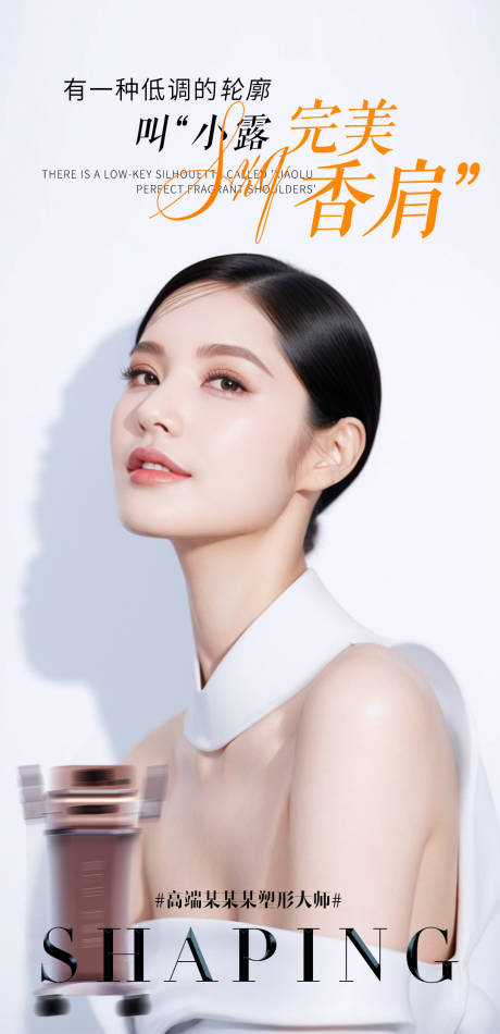 医美塑形肩背海报