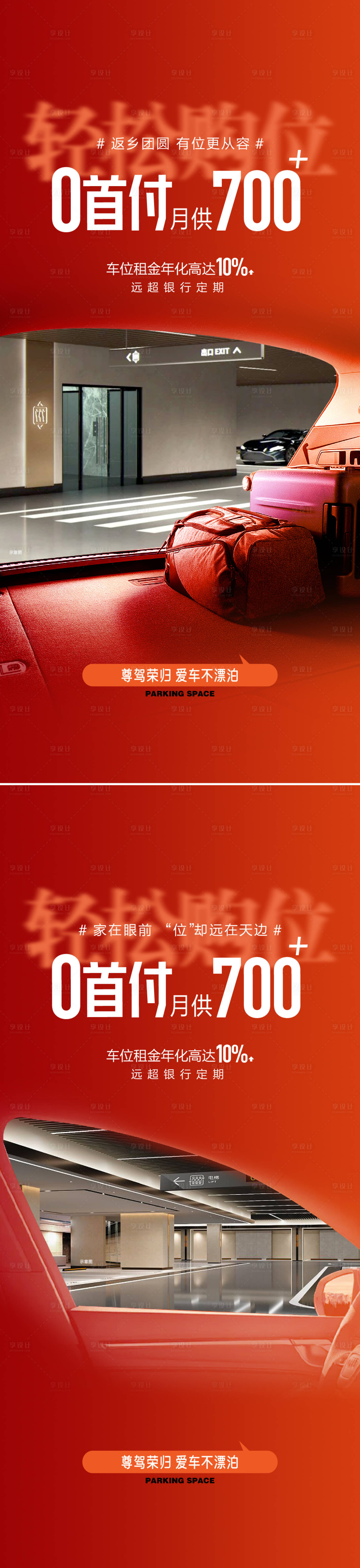 源文件下載【享設(shè)計】搜索編號：54450028261297869【車位價值點海報】